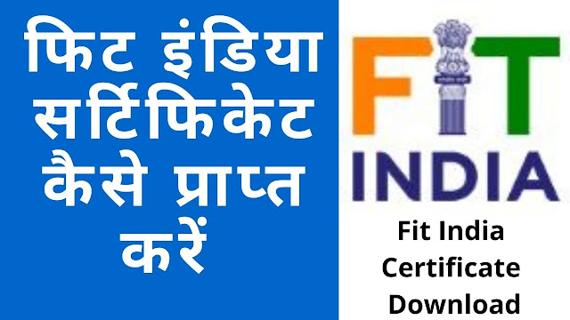 फिट इंडिया सर्टिफिकेट कैसे प्राप्त करें